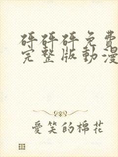 砰砰砰免费观看完整版动漫