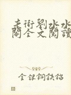 老街刘水水笔趣阁全文阅读无弹窗封面