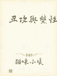 丑攻与双性美人