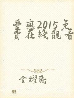 爱恋2015免费在线观看封面