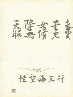 天降女子未删减版无修免费观看