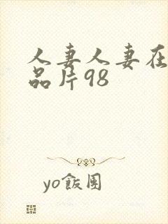 人妻人妻在线精品片98封面