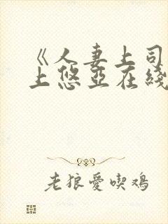 《人妻上司》三上悠亚在线