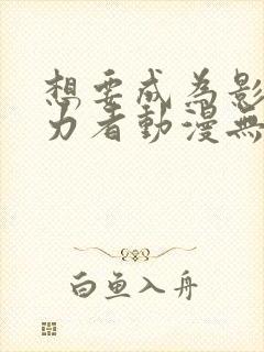 想要成为影之实力者动漫无删减