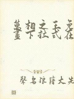 万相之王免费漫画下拉式在线观看