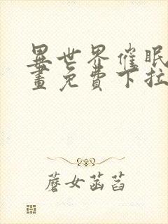 异世界催眠王漫画免费下拉式封面