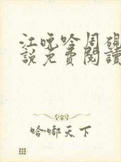 江晚吟周砚白小说免费阅读