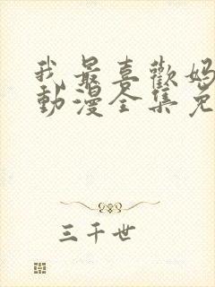 我最喜欢妈妈了动漫全集免费播放