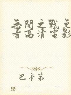 无间之战免费观看高清电影