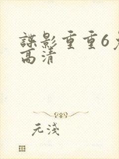 谍影重重6免费高清封面