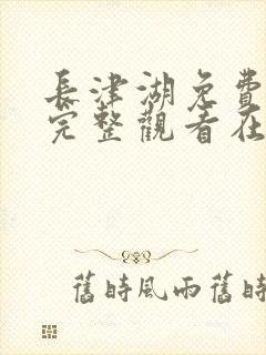 长津湖免费观看完整观看在线观看