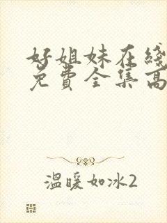 好姐妹在线观看免费全集高清完整版