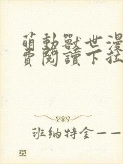 萌动兽世漫画免费阅读下拉式漫画封面