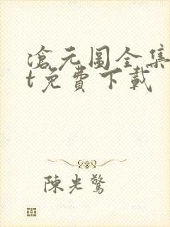 沧元图全集txt免费下载