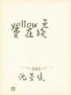 yellow免费在线