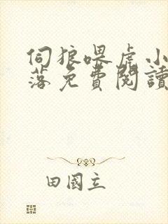 伺狼喂虎小说许落免费阅读笔趣阁