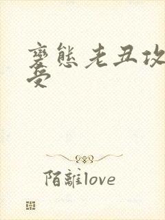 变态老丑攻美人受