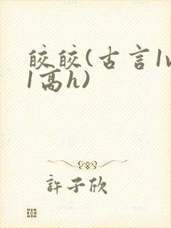 皎皎(古言1v1高h)