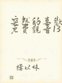 突然的喜欢在线免费观看13集