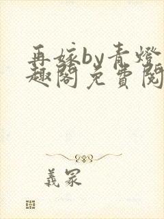 再嫁by青灯笔趣阁免费阅读