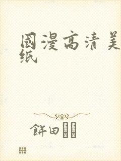 国漫高清美女壁纸封面