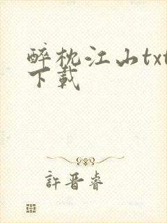 醉枕江山txt下载