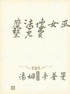 魔法坏女巫2完整免费