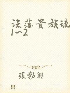 没落贵族琉璃川1~2