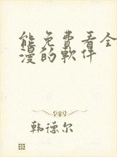 能免费看全网动漫的软件封面