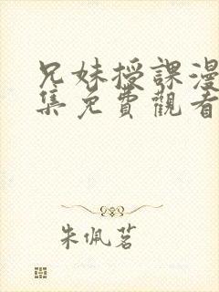 兄妹授课漫画全集免费观看