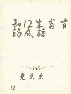 和12生肖有关的成语