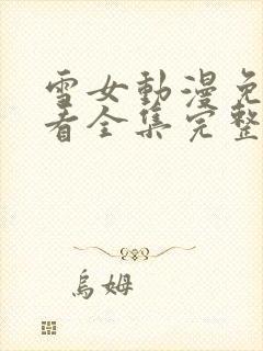 雪女动漫免费观看全集完整版