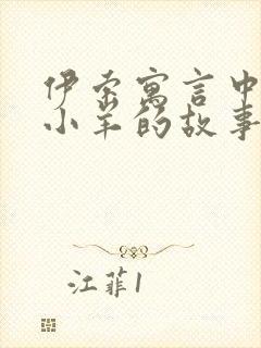 伊索寓言中狼和小羊的故事告诉我们什么道理