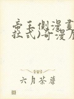 帝王侧漫画(下拉式)奇漫屋