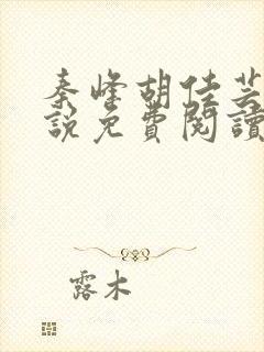 秦峰胡佳芸的小说免费阅读最新章节