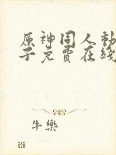 原神同人动画片子免费在线观看