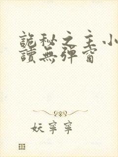 诡秘之主小说阅读无弹窗