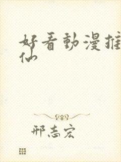 好看动漫推荐修仙