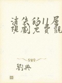 消失的11层电视剧免费观看完整版