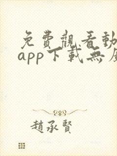 免费观看动漫的app下载无广告