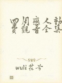 四周恋人动漫免费观看全集在线