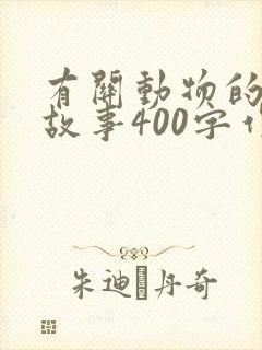 有关动物的寓言故事400字作文封面