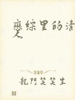 恋综里的清冷美人