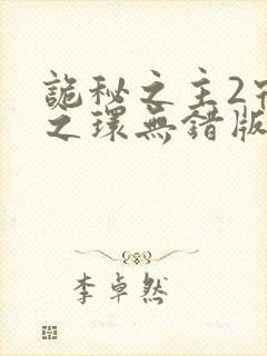 诡秘之主2宿命之环无错版封面