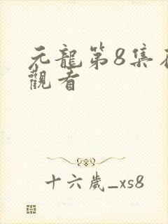 元龙第8集在线观看