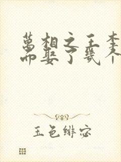 万相之王李洛后面娶了几个