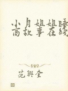 小月姐姐睡前情商故事在线听