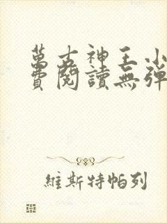 万古神王小说免费阅读无弹窗