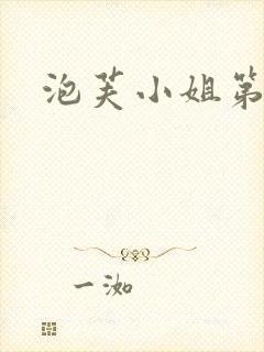 泡芙小姐第六季