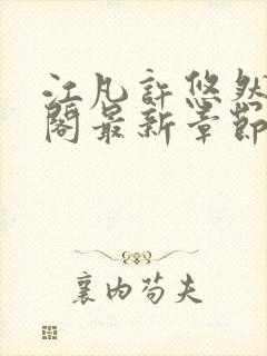 江凡许悠然笔趣阁最新章节